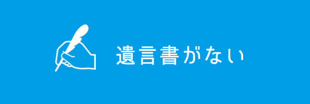 遺言書なし