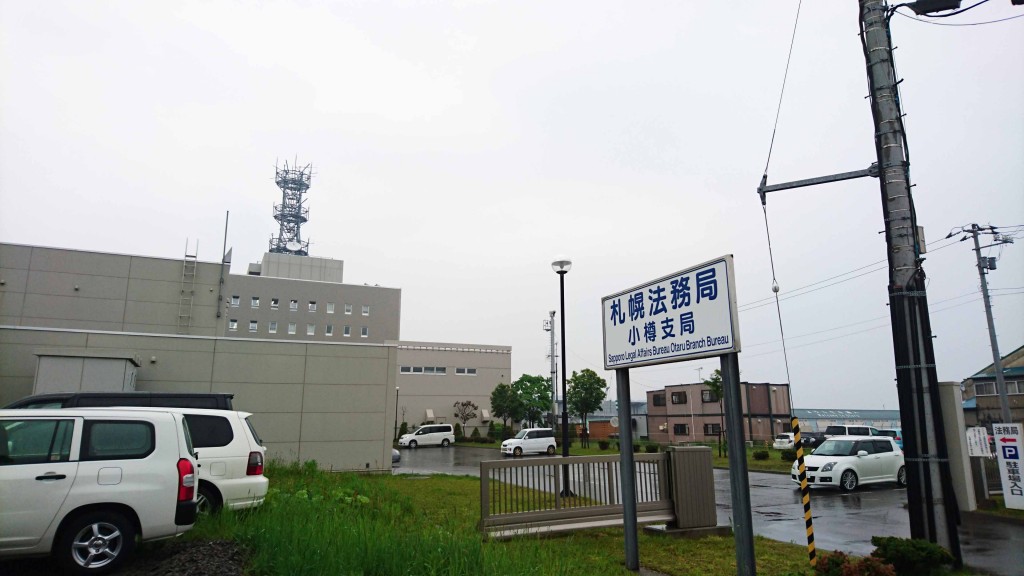 法務局小樽支局